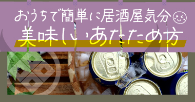 串焼きの美味しいあたため方