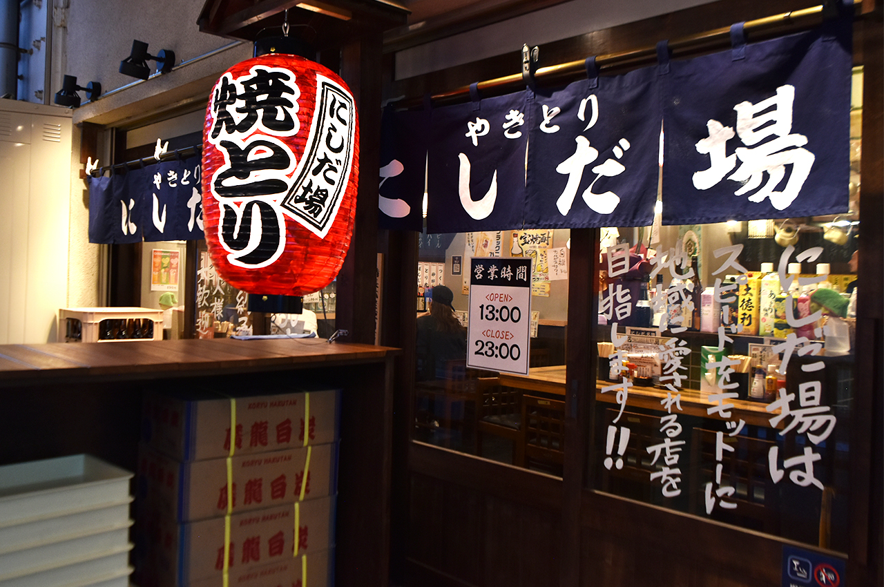 にしだ場 亀有店